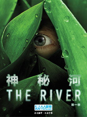 神秘河The River