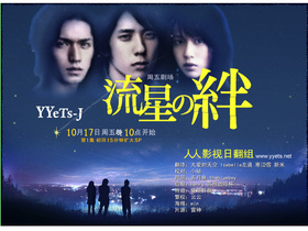 流星之绊流星の绊