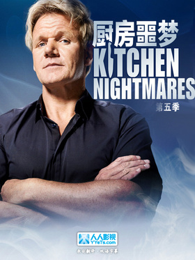 厨房噩梦Kitchen Nightmares