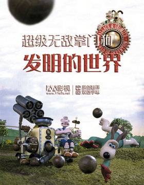 超级无敌掌门狗：发明的世界Wallace And Gromits World Of Invention