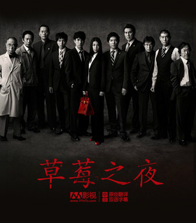 草莓之夜ストロベリーナイト‎