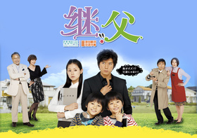 继父ステップファザー・ステップ‎