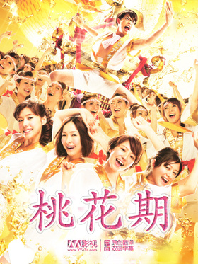 桃花期モテキ‎