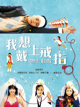 我想戴上戒指指輪をはめたい‎