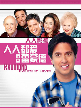 人人都爱雷蒙德Everybody loves raymond