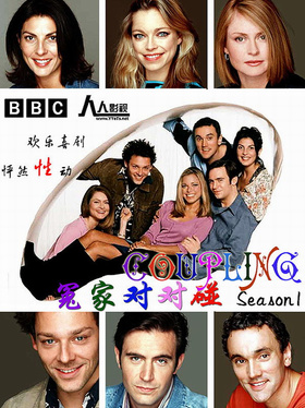 冤家成双对Coupling
