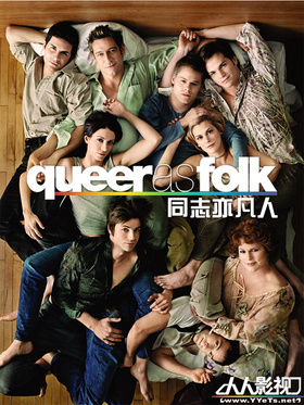 同志亦凡人Queer As Folk
