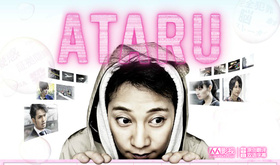 自闭天才ATARU