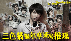 三色猫福尔摩斯的推理三毛猫ホームズの推理‎