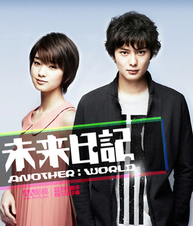 未来日记：另一个世界未来日記-ANOTHER:WORLD-‎