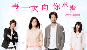 再一次向你求婚もう一度君に、プロポーズ‎