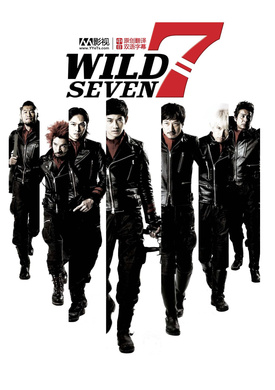 七金刚ワイルド7