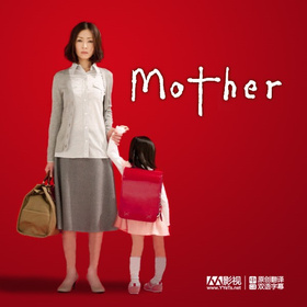 母亲Mother