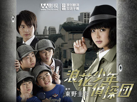 浪花少年侦探团浪花少年探偵団‎