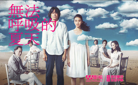 无法呼吸的夏天息もできない夏‎