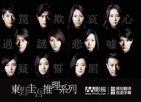 东野圭吾 悬疑故事東野圭吾ミステリーズ‎