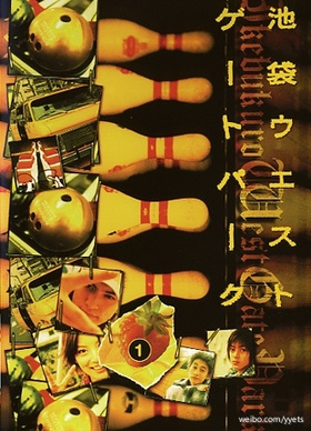 池袋西口公园池袋ウエストゲートパーク‎