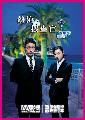 热海的搜查官熱海の捜査官‎