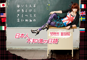 日本人不知道的日语日本人の知らない日本語‎