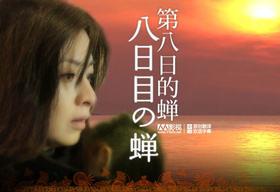 第八日的蝉八日目の蝉