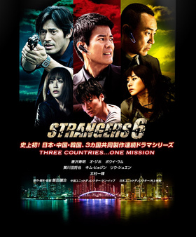 六个陌生人ストレンジャーズ 6‎
