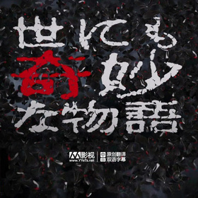 世界奇妙物语20周年秋季特别篇世にも奇妙な物語 20周年スペシャル・秋 ～人気作家競演編～