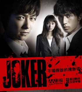 不被原谅的搜查官ジョーカー 許されざる捜査官‎