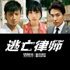 逃亡律师逃亡弁護士‎