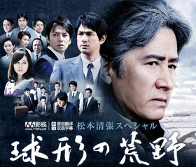 球形的荒野球形の荒野‎