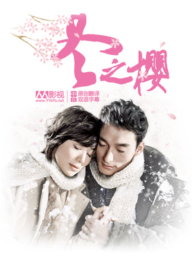 冬之樱冬のサクラ‎