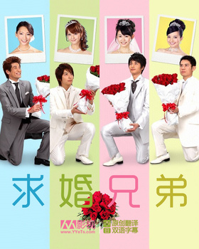 求婚兄弟～按出生顺序 男人结婚的方法～プロポーズ兄弟〜生まれ順別 男が結婚する方法〜‎