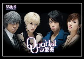 四重奏カルテット