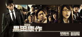 外交官・黑田康作外交官 黒田康作‎