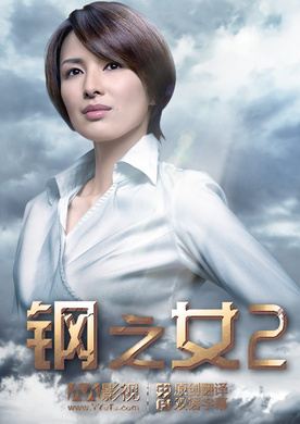 钢之女ハガネの女‎