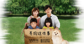 所谓养狗~Sky与我家的180天~犬を飼うということ ～スカイと我が家の180日～