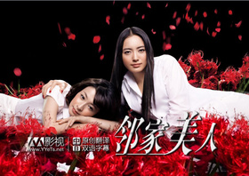 邻家美人美しい隣人‎