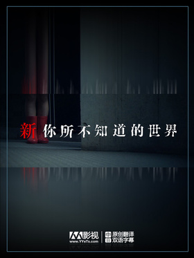 新你所不知道的世界新あなたの知らない世界‎