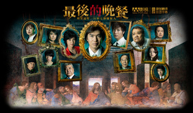 最后的晚餐最後の晩餐～刑事・遠野一行と7人の容疑者～‎