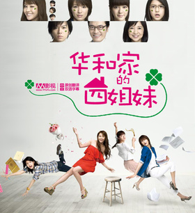 华和家的四姐妹華和家の四姉妹‎
