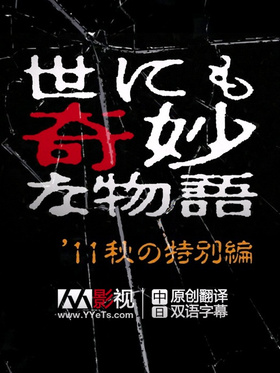 世界奇妙物语2011秋季特别篇世にも奇妙な物語 2011秋の特別編‎