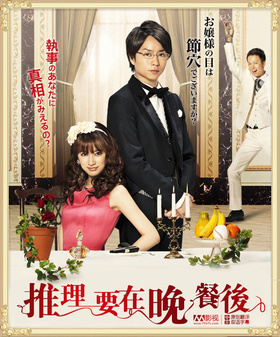 推理要在晚餐后謎解きはディナーのあとで‎