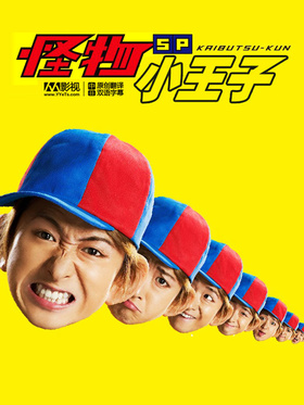 怪物小王子SPもう帰って来たよ!! 怪物くん全て新作ＳＰ‎