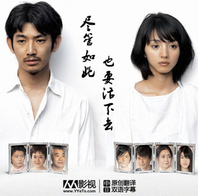 尽管如此 也要活下去それでも、生きてゆく‎