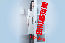 家政妇三田家政婦のミタ‎