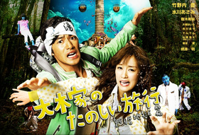 大木家的快乐旅行 新婚地狱篇大木家のたのしい旅行 新婚地獄篇‎