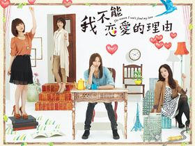 我无法恋爱的理由私が恋愛できない理由‎