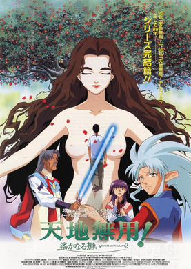 天地无用2：遥远的思念Tenchi Muyo! In Love 2 Haruka Naru Omoi