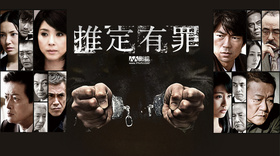 推定有罪推定有罪 