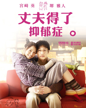 丈夫得了抑郁症ツレがうつになりまして。‎