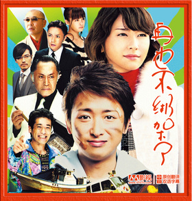 再也不诱拐了もう誘拐なんてしない‎